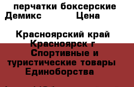 перчатки боксерские Демикс 14(oz) › Цена ­ 600 - Красноярский край, Красноярск г. Спортивные и туристические товары » Единоборства   
